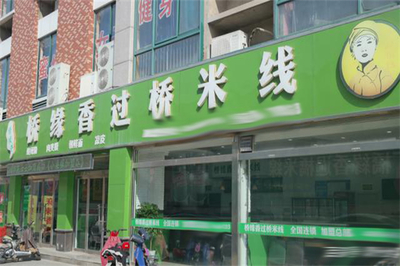 桥缘香米线 一碗匠心，一个机遇 —— 全国招商火热进行中