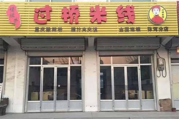 桥缘香米线招商 一碗米线中的财富新机遇
