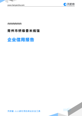 青州市桥缘香米线馆企业信用报告深度解析